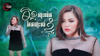 មិនបោះបង់គេតែគេបោះបង់ខ្ញុំ | យក់ ថិតរដ្ឋា [ OFFICIAL MV ]