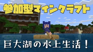 参加型！マイクラアプデ v26.30 巨大湖の水上生活。サルファーキューブ探し7