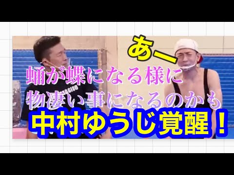 中村ゆうじ　合気モードで覚醒！