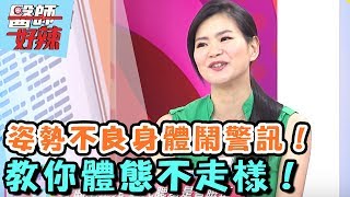 今年冬天醫師教你體態不走樣！【醫師好辣】 20161114 EP228 一刀未剪版 陸明君 馬國賢