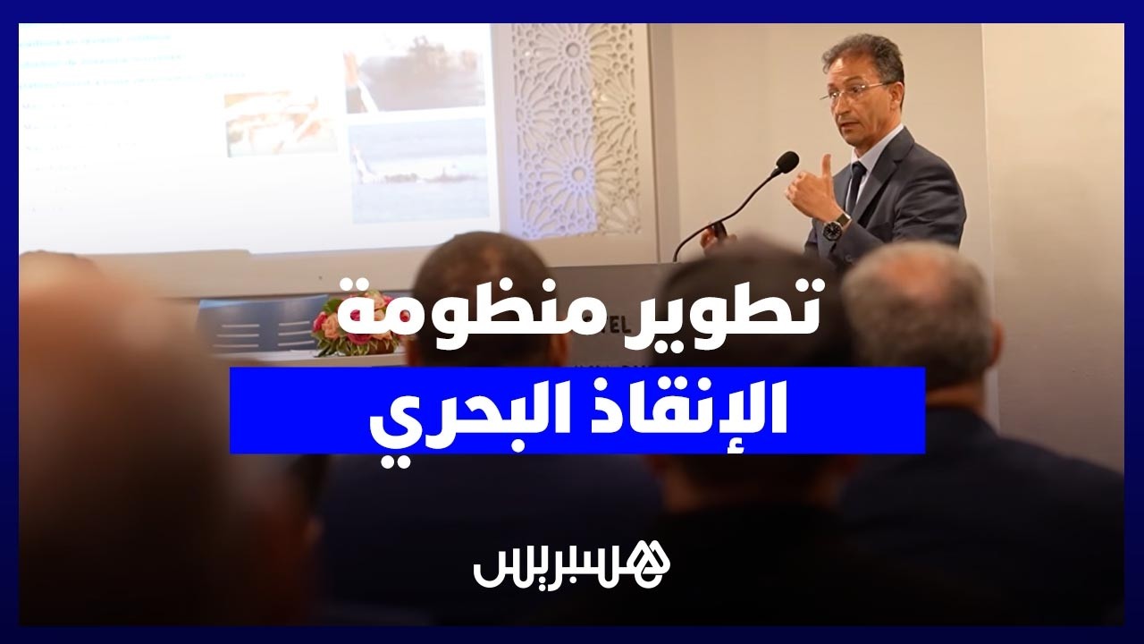 انطلاق "SAREX Détroit" بطنجة.. خبراء وبحارة يوحدون الجهود لتطوير منظومة الإنقاذ البحري thumbnail