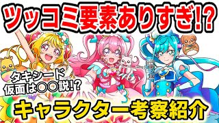 デリシャスパーティ♡プリキュア『キャラクター紹介』がツッコミ要素ありすぎ⁉