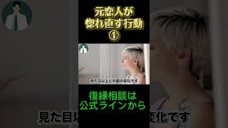 別れた恋人が惚れ直す行動Part1#復縁 #失恋 #恋愛相談 #冷却期間 #復縁する方法 #復縁占い #元彼  #元カノ