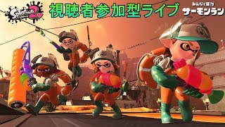 【12時まで】エンジョイサーモンラン2019【スプラトゥーン2】