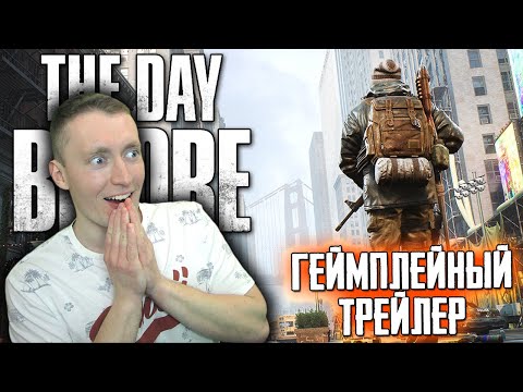 THE DAY BEFORE - ГЕЙМПЛЕЙНЫЙ ТРЕЙЛЕР | РЕАКЦИЯ И РАЗБОР ТРЕЙЛЕРА - ЭТО ШЕДЕРВ!