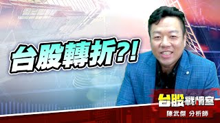 台股轉折…果然大漲!!#台股#盤勢#壓回箱底皆是寶#果然大漲｜小武哥投資事務所｜陳武傑 (圖)