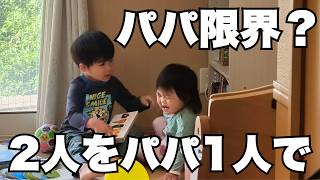 ママが急遽休日出勤。3歳＆1歳をパパ1人に4時間任せた結果…