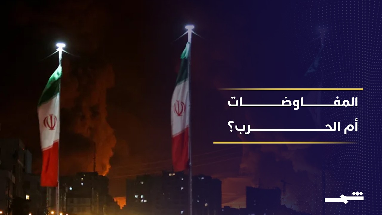 فيديو | هل انهارت المفاوضات النووية؟ التصعيد بين إيران وإسرائيل يعيد شبح الحرب