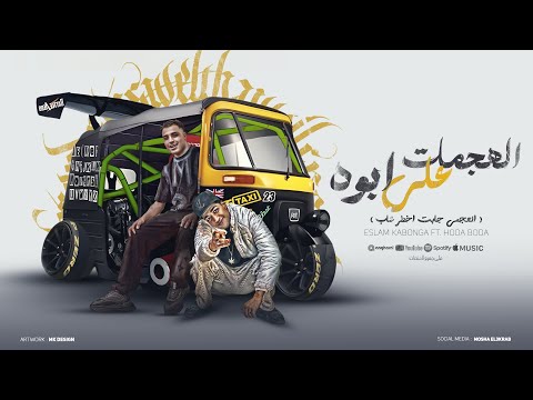 مهرجان الهجمات علي ابوه كابس وكاتم علي انفاس حوده بوده واسلام كابونجا توزيع فيجو الدخلاوي 2024