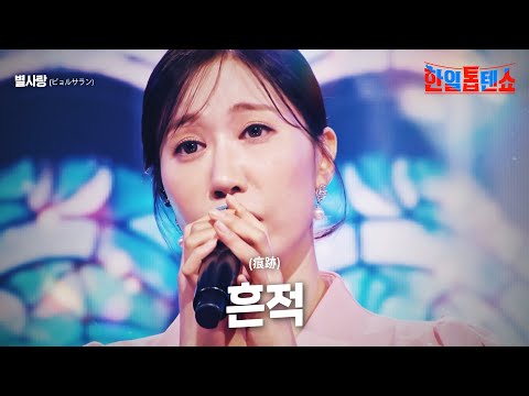 별사랑(ビョルサラン) - 흔적(痕跡)｜한일톱텐쇼 10회