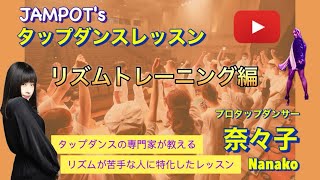【リズム感覚に苦手意識を持っている方必見】テンポキープやリズムトレーニングで上達するタップダンスレッスン