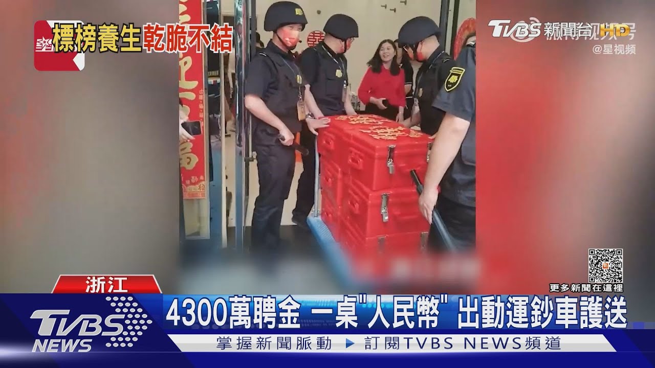 4300萬聘金一桌「人民幣」 出動運鈔車護送