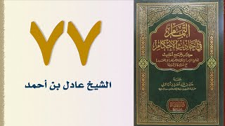 صورة ٧٧. التمام في أحاديث الأحكام (باب الصداق) | الشيخ عادل بن أحمد