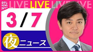 Download lagu 【夜ニュースライブ】最新ニュースと生活情報（3月7日） ──THE LATEST NEWS SUMMARY（日テレNEWS LIVE） mp3