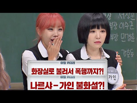 나르샤(Narsha)-가인(Gain)이 직접 밝히는 불화설에 관한 해명 아는 형님(Knowing bros) 202회