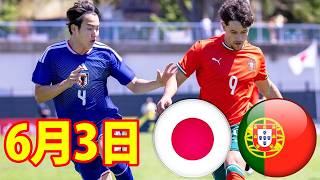 6月3日 U-19日本代表 vs U-19ポルトガル代表 ハイライト！