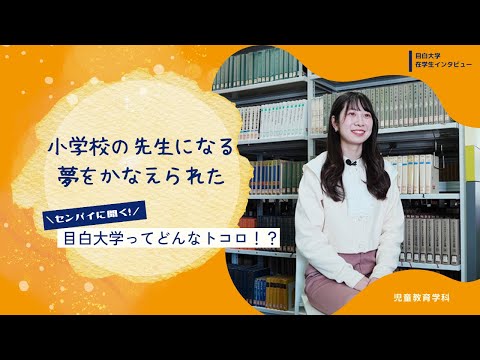 【目白大学 在学生インタビュー】児童教育学科｜センパイに聞く！目白大学ってどんなトコロ！？