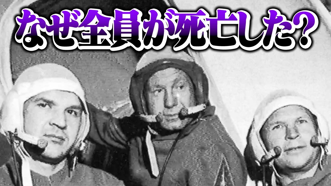 宇宙飛行士3名が全員死んだ事故。なぜ起きた？