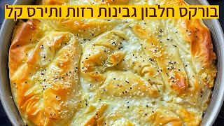 בורקס חלבון גבינות רזות ותירס קל מופחת שומן קריספי אש
