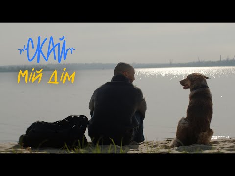 СКАЙ - Мій Дім (Official Video)