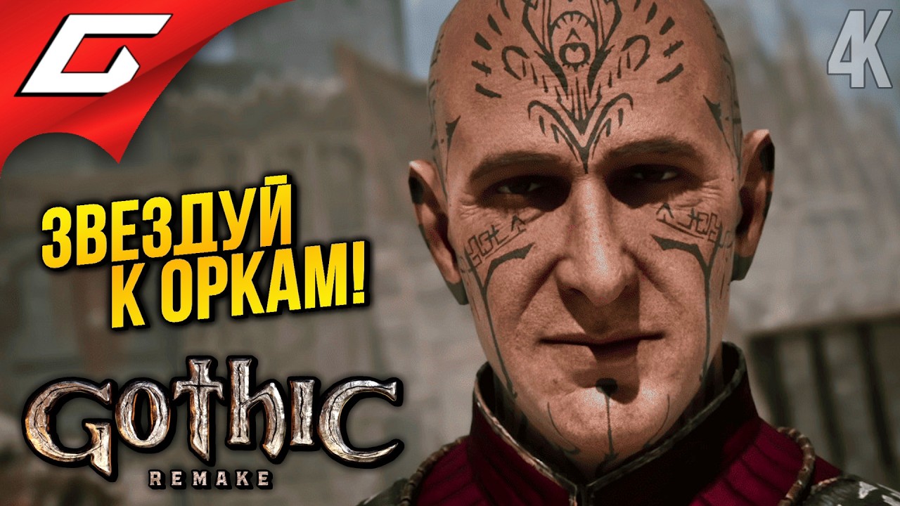 ОРКИ ДЕРЖАТ СПЯЩЕГО? ➤ Gothic 1 Remake ◉ Прохождение 8