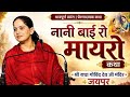 Day 2 नानी बाई का मायरा Jaya Kishori Govind Dev Ji Mandir