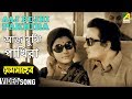 Aaj Bujhi Pakhira | Memsaheb | Bengali Movie Song | Uttam Kumar, Aparna Sen