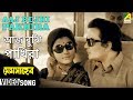 Aaj Bujhi Pakhira Memsaheb Bengali Movie Song Uttam Kumar Aparna Sen