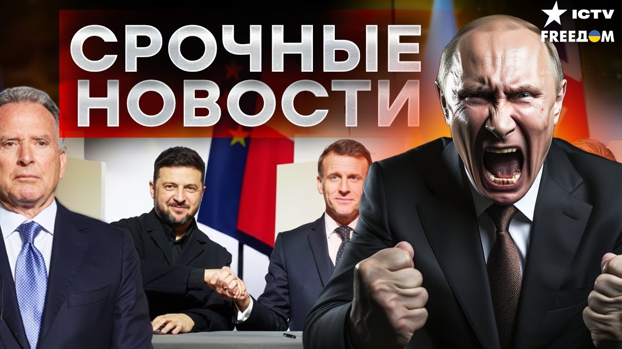 ЗАПАД ПЕРЕШЕЛ К ДЕЙСТВИЯМ! 35 стран ответят на атаку РФ. ПАРИЖ ВСЕ РЕШИЛ НОЧЬЮ!