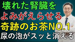腎臓の健康を取り戻す奇跡のお茶TOP3！尿の泡が消えて腎臓がよみがえる！ | 高齢者の健康 | 医者の本音