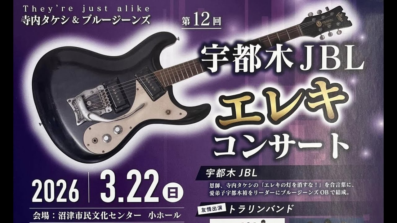 【告知動画】寺内サウンドの継承！「宇都木JBLエレキコンサート」 2026年3月22日(日曜日) 沼津市民文化センター(午後5時開場）