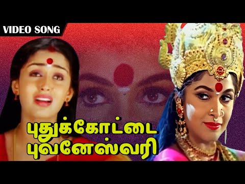 Puthukottai Bhuvaneswari | புதுக்கோட்டை புவனேஸ்வரி | Rajakali Amman Devotional Song