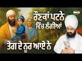 ਰੌਣਕਾਂ ਪਟਨੇ ਵਿੱਚ ਲੱਗੀਆਂ ਤੇਗ ਦੇ ਨੂਰ ਆਏ �