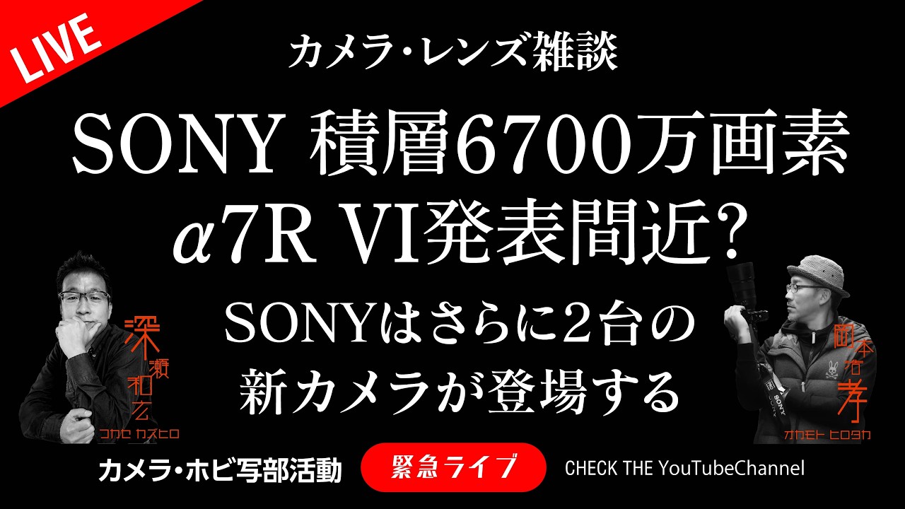 SONY 積層6700万画素α7R VI発表間近？さらに2台の新カメラが登場する！