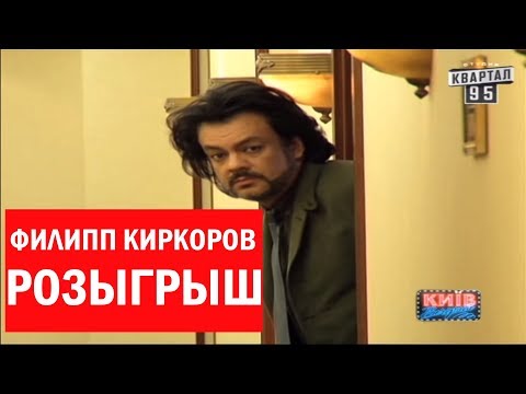 Филипп Киркоров - Розыгрыш - Цвет настроения синий