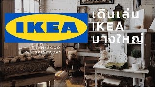 preview picture of video 'เดินเล่น IKEA บางใหญ่มีอะไรใหญ่บ้าง | VLOG#12 | THANKSGOD ITSKINDADAY'