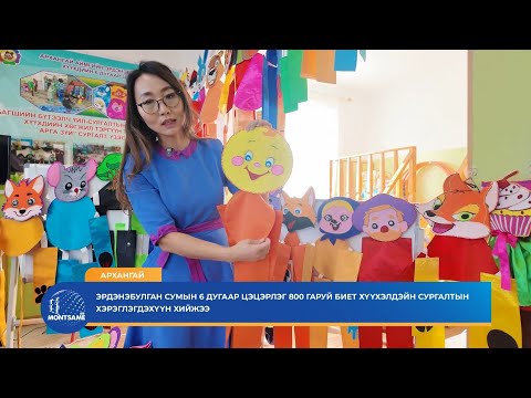 АРХАНГАЙ: Эрдэнэбулган сумын 6 дугаар цэцэрлэг 800 гаруй биет хүүхэлдэйн сургалтын хэрэглэгдэхүүн хийжээ