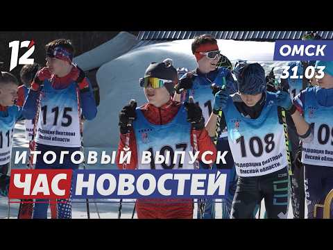 Биатлон: финал сезона / Новые лифты в домах / Школьный музей. Новости Омска