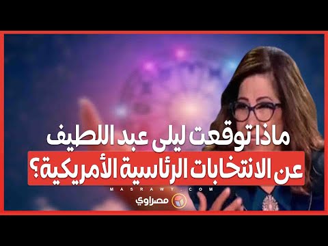 توقع ليلى عبد اللطيف حول الانتخـ ـ ـابات الرئاسية الأمريـ ـ ـكية يثير جدلا… ماذا قالت ؟