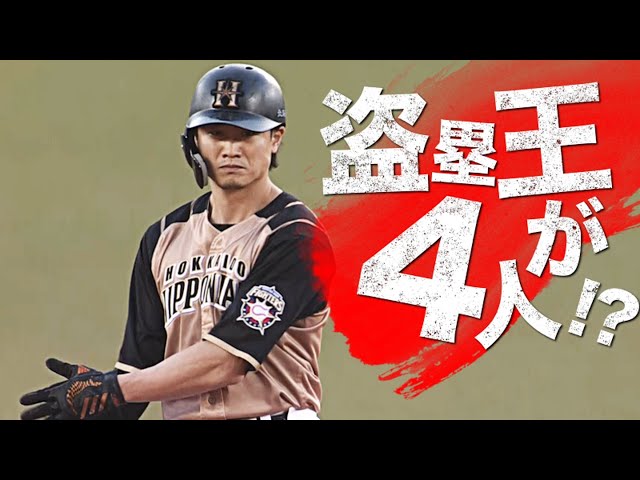 【盗塁王が4人!?】ファイターズ・西川遥輝も『今季24個目の盗塁』を決める