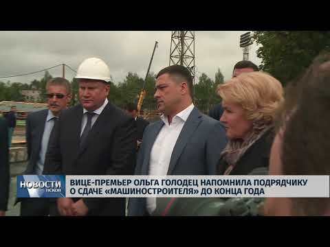 27.06.2019 / Вице-премьер Ольга Голодец напомнила подрядчику о сдаче «Машиностроителя» до конца года