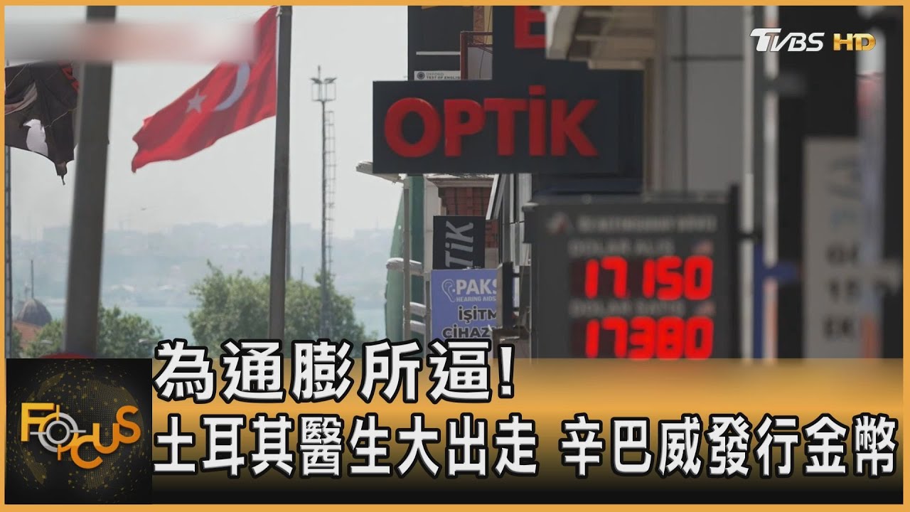 為通膨所逼!土耳其醫生大出走 辛巴威發行金幣