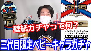 三代目のちょっと特殊なガチャがあるらしいから回していく～【LDH】