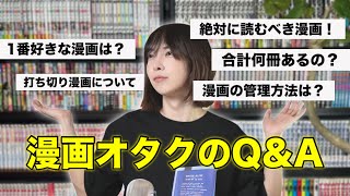 【漫画1万冊超え!?】漫画オタクがよく聞かれる質問に答えてみた