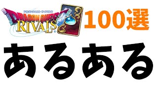 【ライバルズ】あるある100選！！【ネタ】