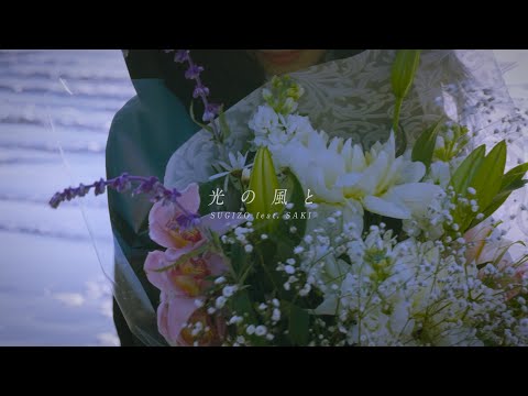 feat. SAKI / 光の風と のサムネイル