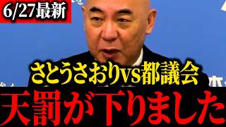 【さとうさおり】※小池ざわつく...あのトンデモナイ反論について切り込みました...【北村晴男】【百田尚樹】【保守】