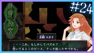 パズル【 糺糺縁糸 (きゅうきゅうえんし) 】 フリーホラーゲームアフレコ実況#24