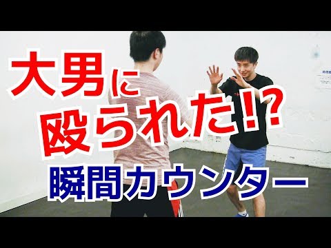 大男に殴られた時の「瞬間カウンター攻撃」：ストレート編 ｜UTD護身術