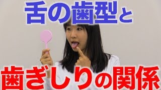 ほほや舌に歯型がついているときは歯ぎしりの注意信号？